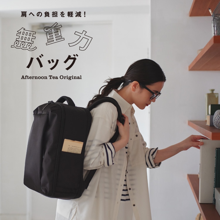 無重力バッグ | アフタヌーンティー公式通販サイト
