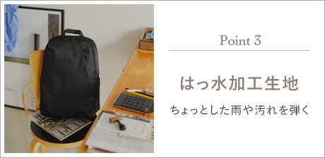 Point3 はっ水加工生地 ちょっとした雨や汚れを弾く