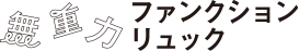 無重力ファンクションリュック
