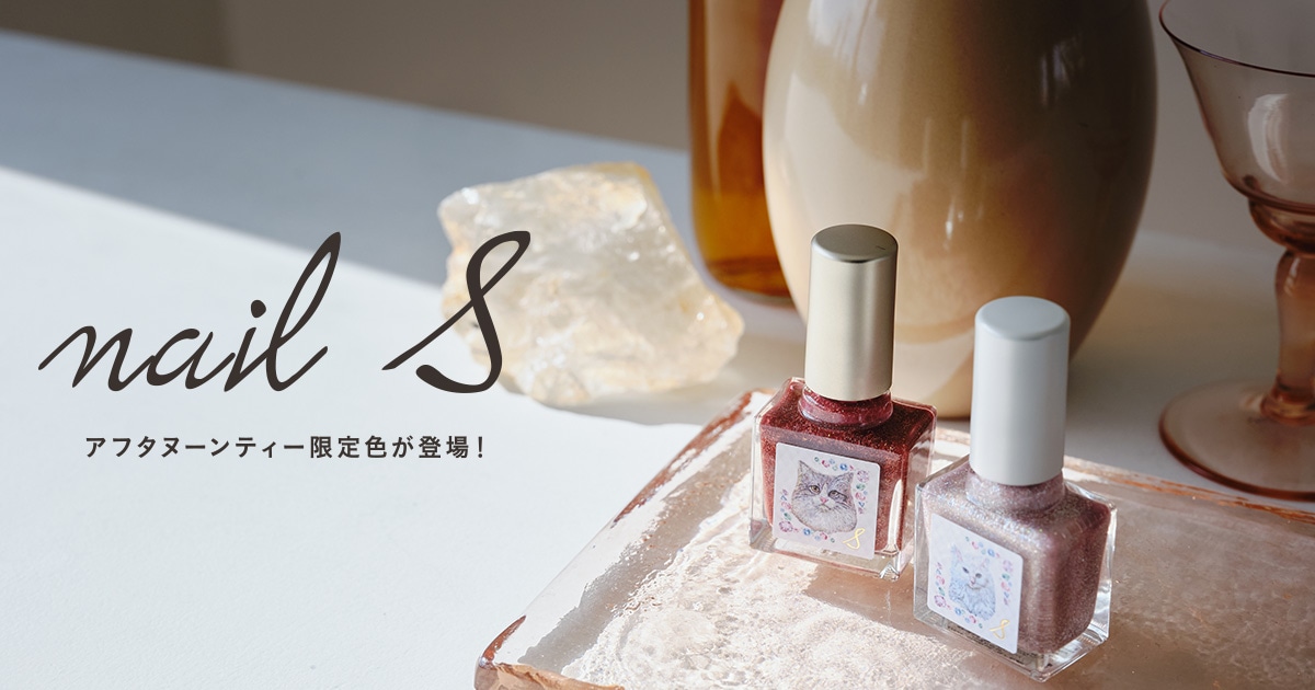 nail S NEW 限定色登場