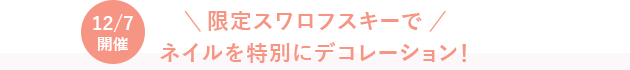 12/7開催 限定スワロフスキーでネイルを特別にデコレーション！