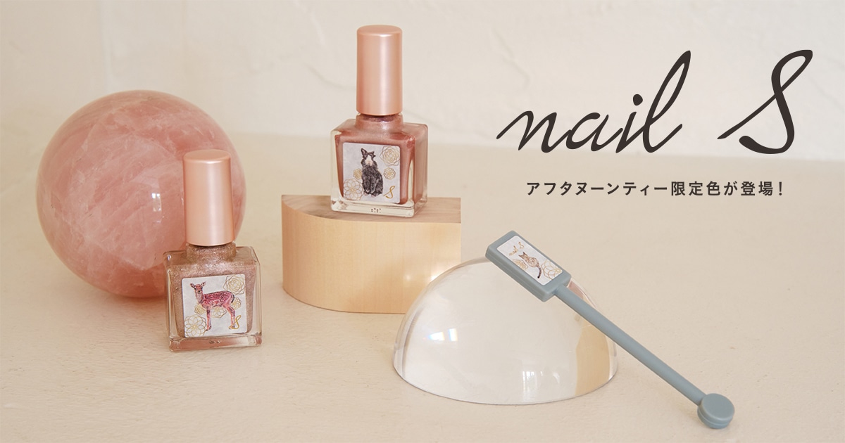 nail S アフタヌーンティー限定色が登場！