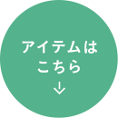 アイテムはこちら