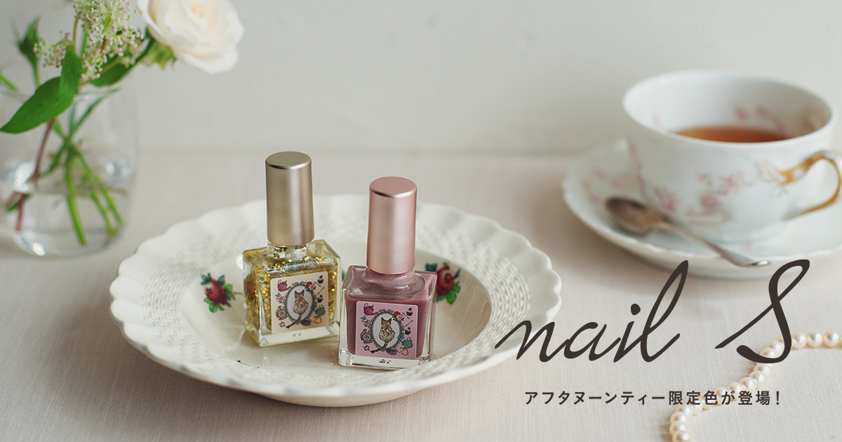 nail S アフタヌーンティー限定色が登場！