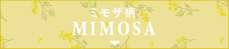 ミモザ柄 MIMOSA