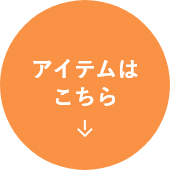 アイテムはこちら