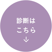 診断はこちら