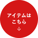アイテムはこちら