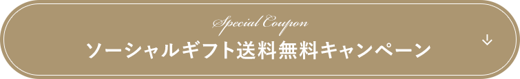 Special Coupon ソーシャルギフト送料無料キャンペーン