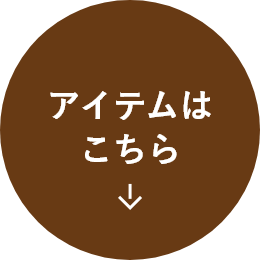 アイテムはこちら
