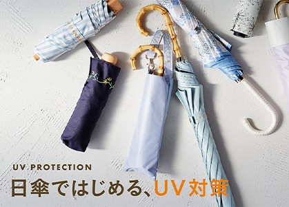 日傘ではじめる、UV対策