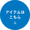 アイテムはこちら