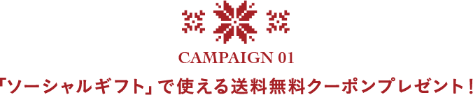 CAMPAIGN 01 「ソーシャルギフト」で使える送料無料クーポンプレゼント！