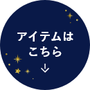 アイテムはこちら