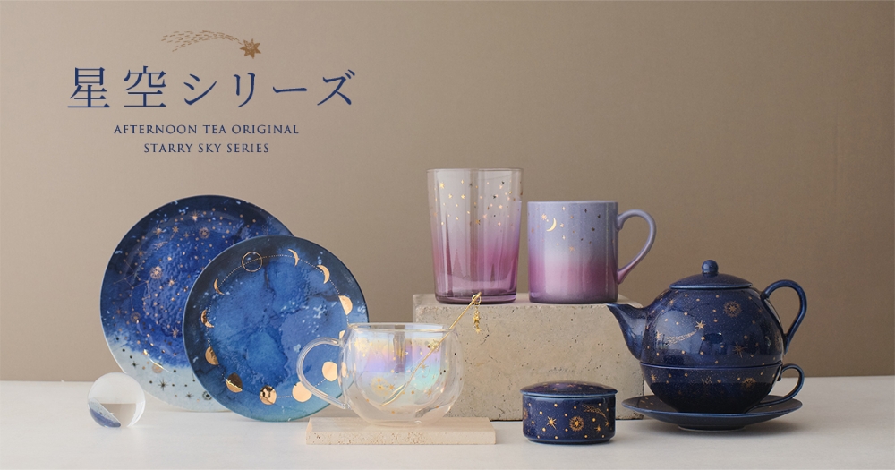星空シリーズ AFTERNOON TEA ORIGINAL STARRY SKY SERIES