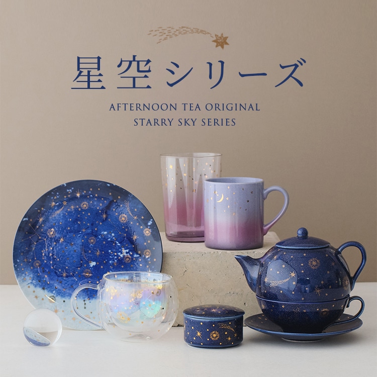 星空 | アフタヌーンティー公式通販サイト