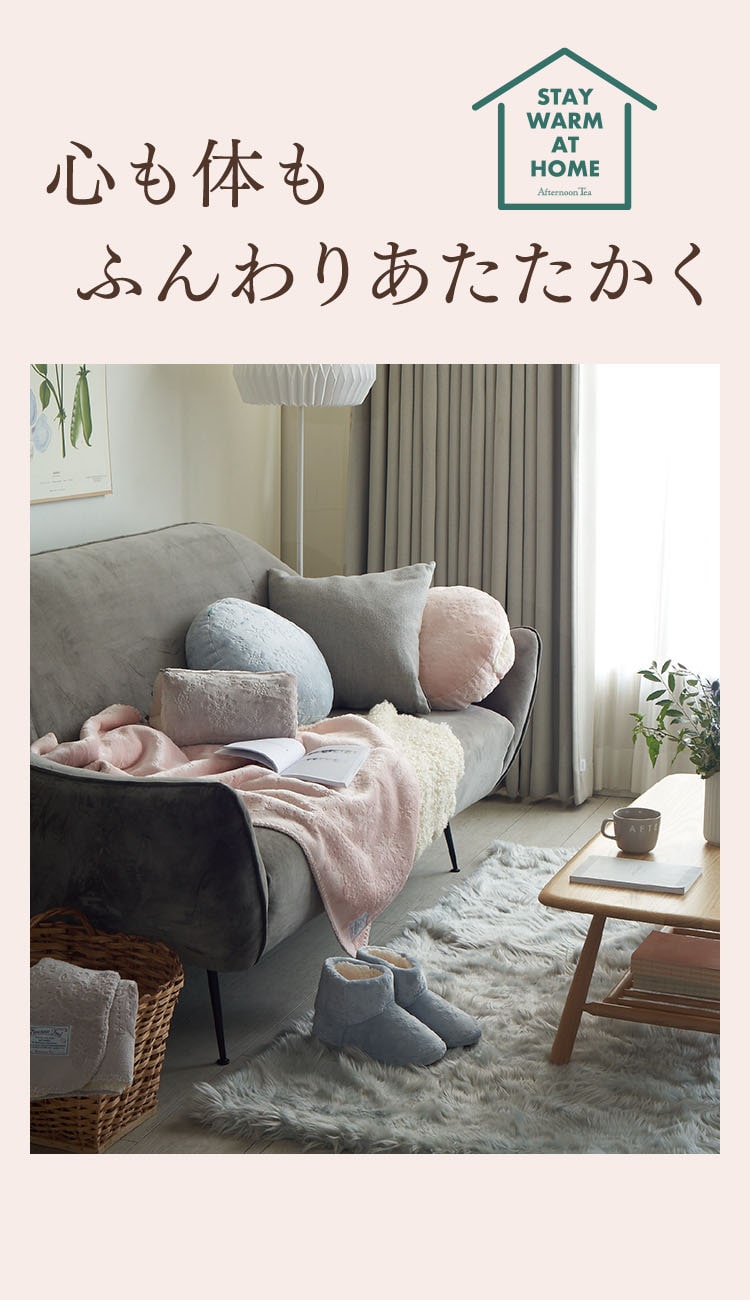 STAY WARM at home | アフタヌーンティー公式通販サイト