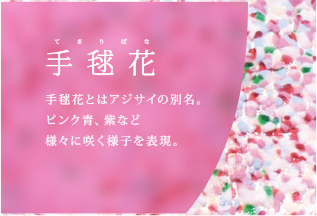 手毬花