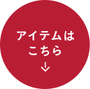 アイテムはこちら