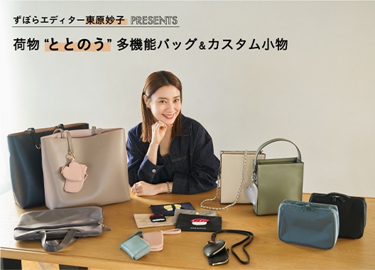 ずぼらエディター東原妙子PRESENTS 荷物ととのう 多機能バッグ＆カスタム小物