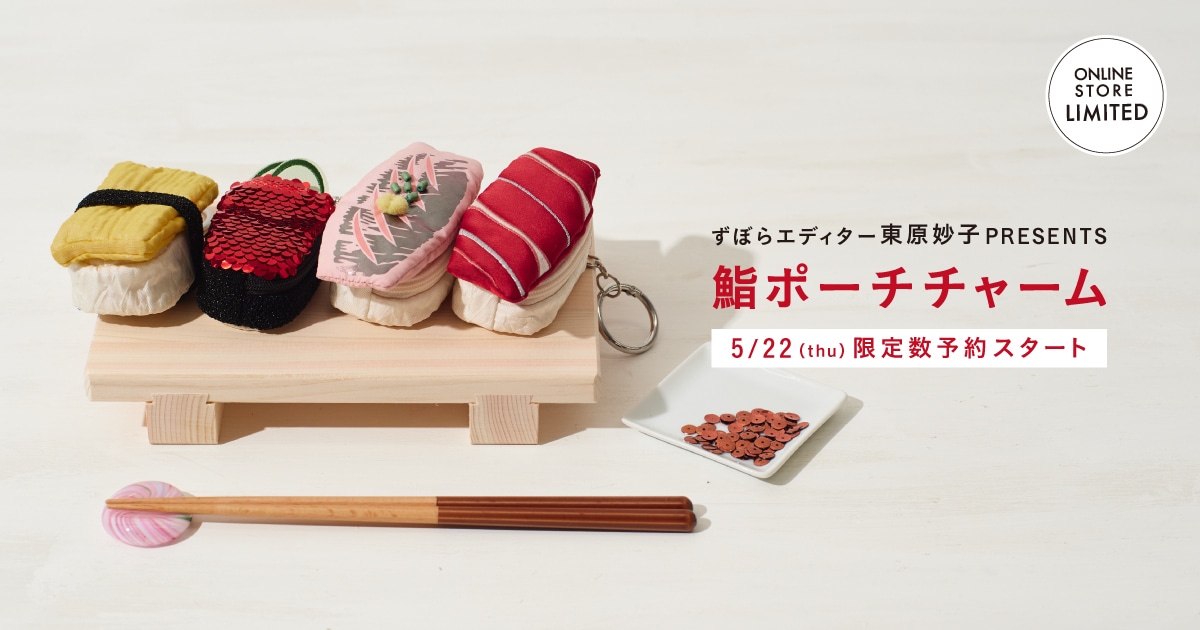 ずぼらエディター東原妙子PRESENTS 鮨ポーチチャーム 5月22日（木）限定数予約スタート