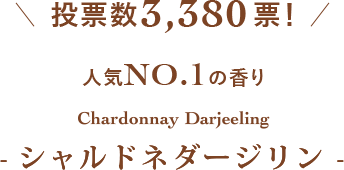 投票数3,380票! 人気NO.1の香り シャルドネダージリン