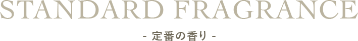 standard fragrance - 定番の香り -