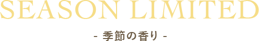 SEASON LIMITED - 季節の香り -