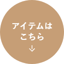 アイテムはこちら