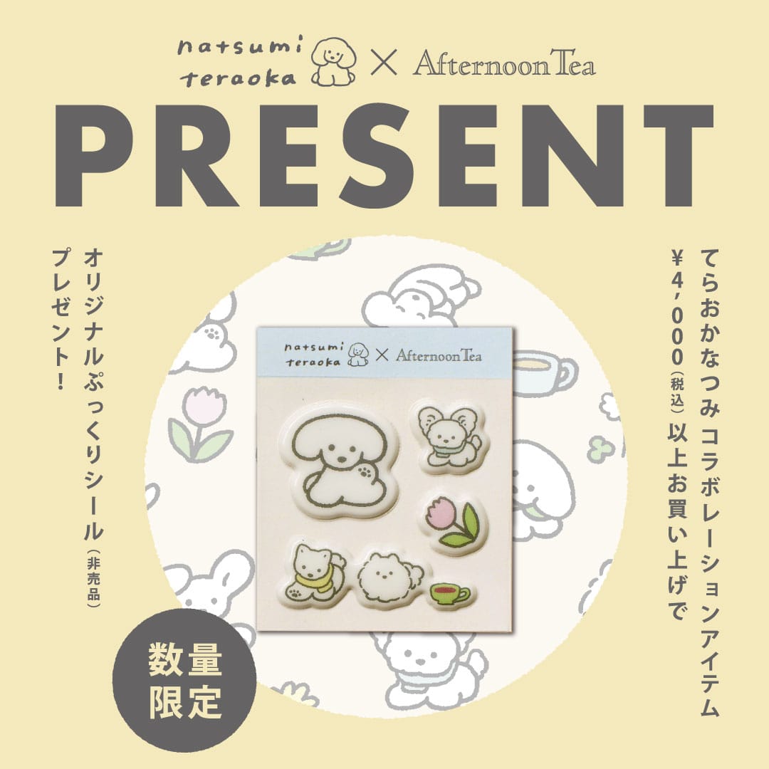 てらおかなつみコラボレーション | アフタヌーンティー公式通販サイト