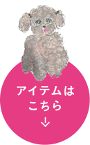 アイテムはこちら