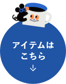 アイテムはこちら