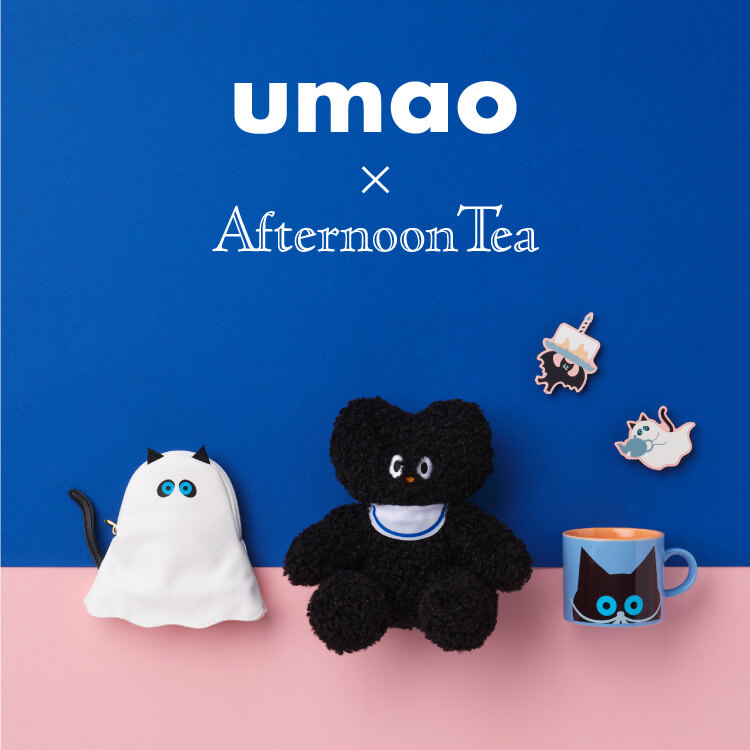 umao | アフタヌーンティー公式通販サイト