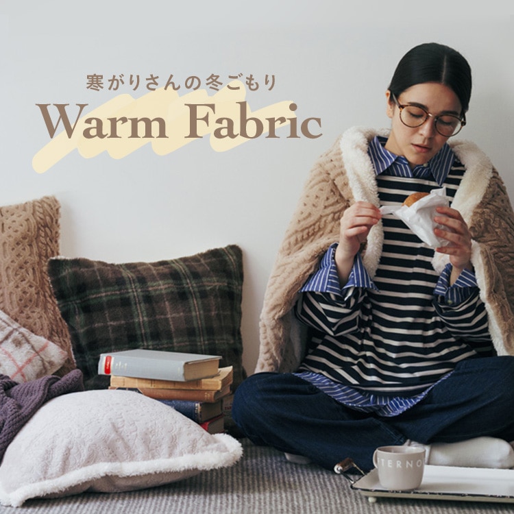 寒がりさんの冬ごもり Warm Fabric | アフタヌーンティー公式通販サイト