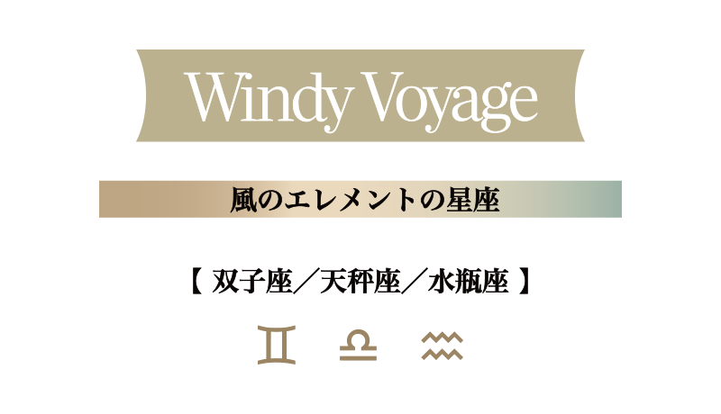 風のエレメントの星座
