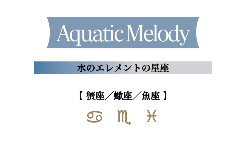 水のエレメントの星座