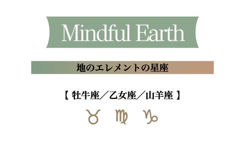 地のエレメントの星座