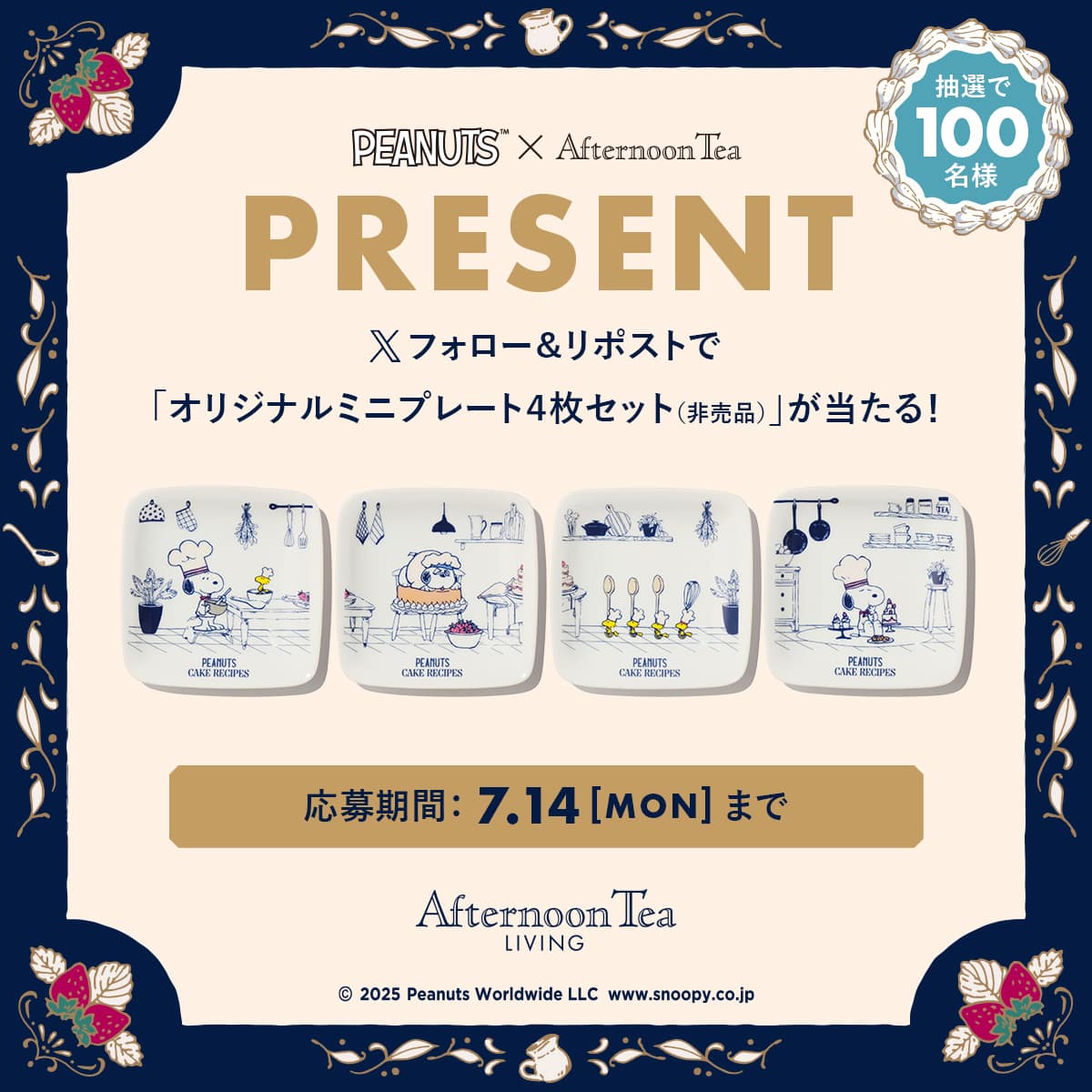 PEANUTS × AfternoonTea PRESENT X フォロー&リポストで「オリジナルミニプレート4枚セット(非売品)」が当たる!