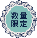 数量限定