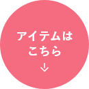 アイテムはこちら
