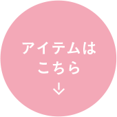 アイテムはこちら