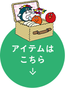 アイテムはこちら