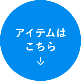 アイテムはこちら