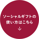 ソーシャルギフトの使い方はこちら 