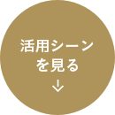 活用シーンを見る