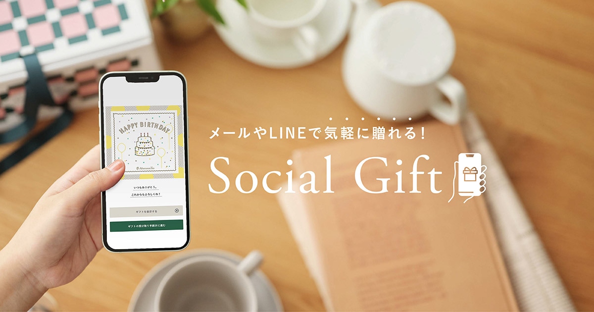 メールやLINEで気軽に贈れる
