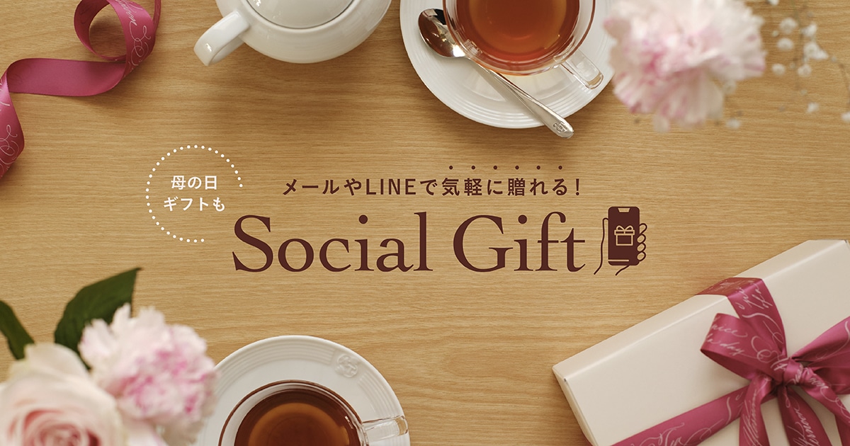 メールやLINEで気軽に贈れる