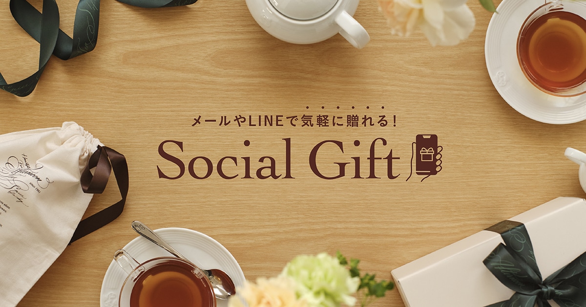 メールやLINEで気軽に贈れる