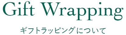 Gift Wrapping ギフトラッピングについて