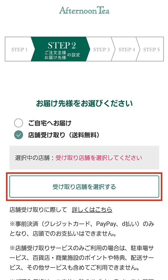 店舗受け取りについて | アフタヌーンティー公式通販サイト